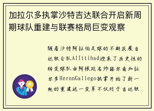 加拉尔多执掌沙特吉达联合开启新周期球队重建与联赛格局巨变观察