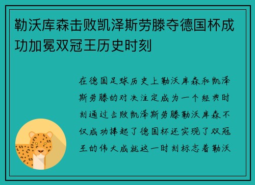 勒沃库森击败凯泽斯劳滕夺德国杯成功加冕双冠王历史时刻