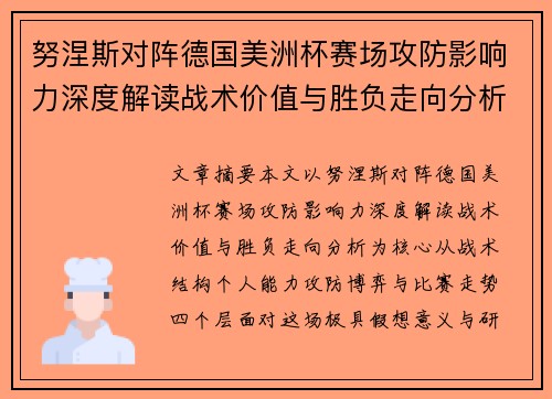 努涅斯对阵德国美洲杯赛场攻防影响力深度解读战术价值与胜负走向分析