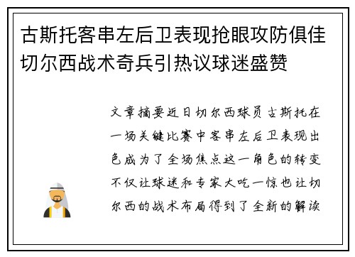 古斯托客串左后卫表现抢眼攻防俱佳切尔西战术奇兵引热议球迷盛赞