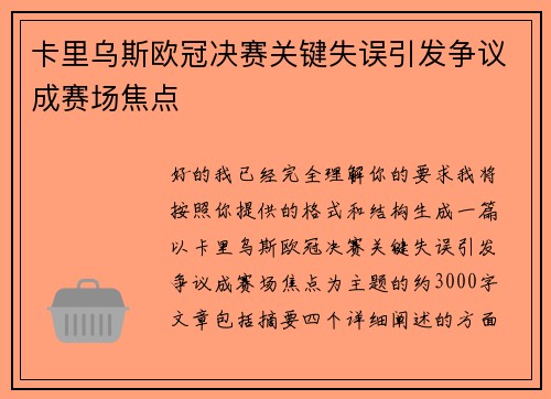 卡里乌斯欧冠决赛关键失误引发争议成赛场焦点