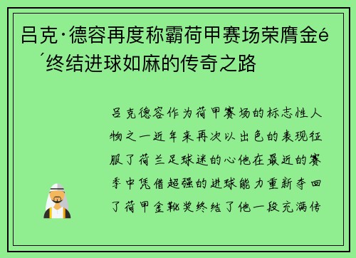 吕克·德容再度称霸荷甲赛场荣膺金靴终结进球如麻的传奇之路 吕克·德容再度称霸荷甲赛场荣膺金靴终结进球如麻的传奇之路