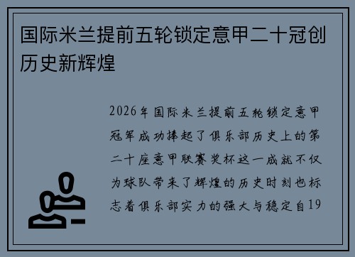 国际米兰提前五轮锁定意甲二十冠创历史新辉煌