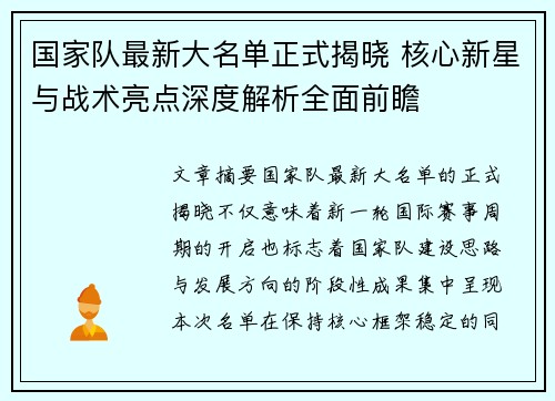 国家队最新大名单正式揭晓 核心新星与战术亮点深度解析全面前瞻