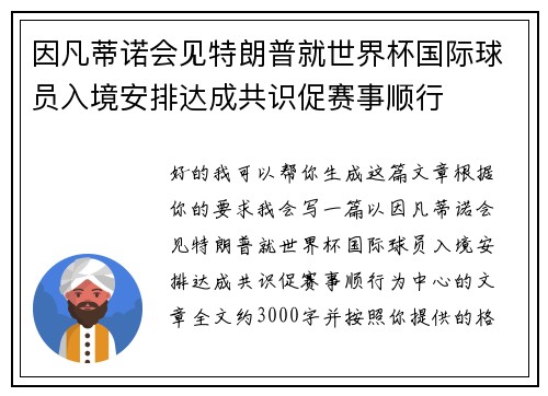 因凡蒂诺会见特朗普就世界杯国际球员入境安排达成共识促赛事顺行 因凡蒂诺会见特朗普就世界杯国际球员入境安排达成共识促赛事顺行