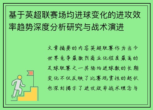 基于英超联赛场均进球变化的进攻效率趋势深度分析研究与战术演进