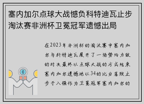 塞内加尔点球大战憾负科特迪瓦止步淘汰赛非洲杯卫冕冠军遗憾出局