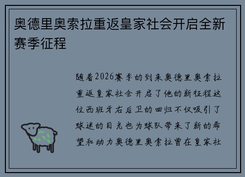 奥德里奥索拉重返皇家社会开启全新赛季征程