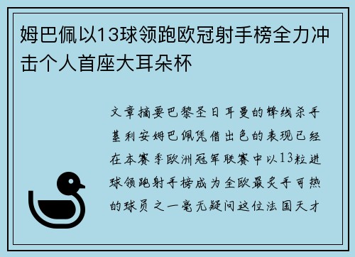 姆巴佩以13球领跑欧冠射手榜全力冲击个人首座大耳朵杯