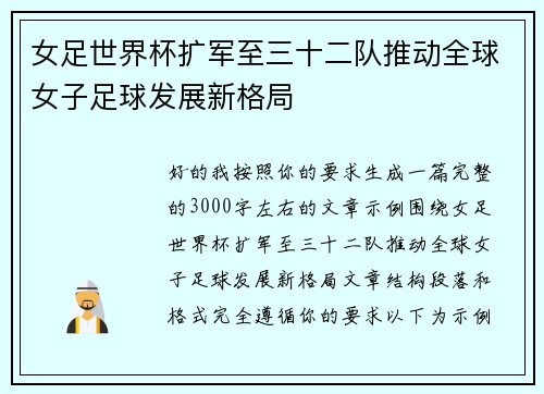 女足世界杯扩军至三十二队推动全球女子足球发展新格局