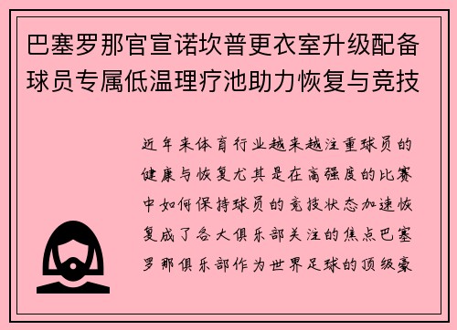 巴塞罗那官宣诺坎普更衣室升级配备球员专属低温理疗池助力恢复与竞技状态提升