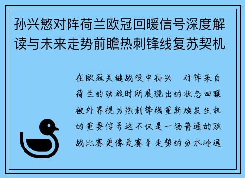 孙兴慜对阵荷兰欧冠回暖信号深度解读与未来走势前瞻热刺锋线复苏契机