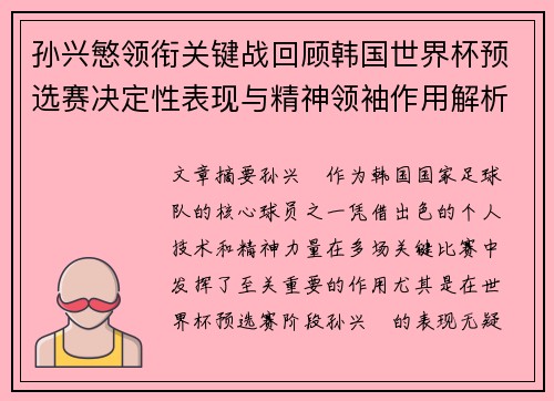 孙兴慜领衔关键战回顾韩国世界杯预选赛决定性表现与精神领袖作用解析