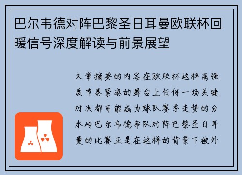 巴尔韦德对阵巴黎圣日耳曼欧联杯回暖信号深度解读与前景展望