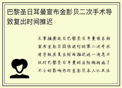 巴黎圣日耳曼宣布金彭贝二次手术导致复出时间推迟