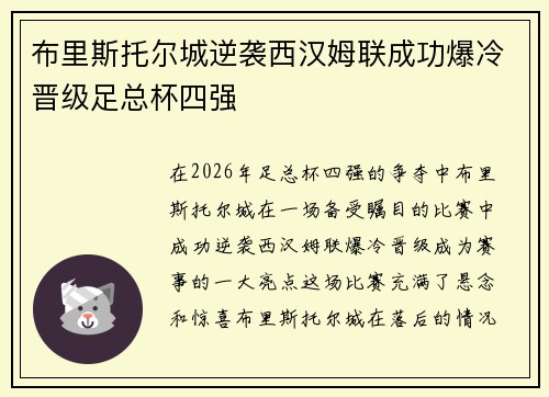 布里斯托尔城逆袭西汉姆联成功爆冷晋级足总杯四强