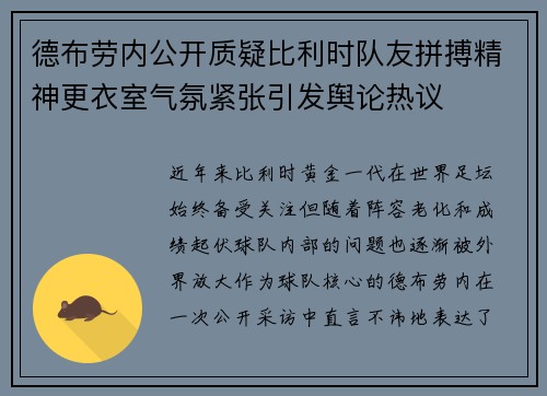 德布劳内公开质疑比利时队友拼搏精神更衣室气氛紧张引发舆论热议