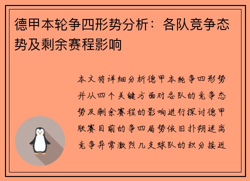 德甲本轮争四形势分析：各队竞争态势及剩余赛程影响