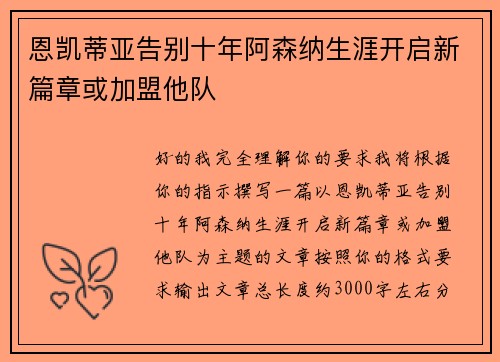 恩凯蒂亚告别十年阿森纳生涯开启新篇章或加盟他队 恩凯蒂亚告别十年阿森纳生涯开启新篇章或加盟他队