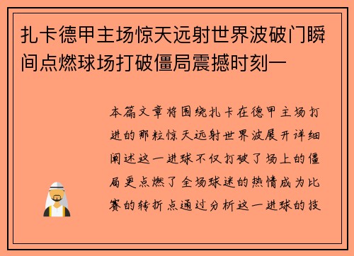 扎卡德甲主场惊天远射世界波破门瞬间点燃球场打破僵局震撼时刻一