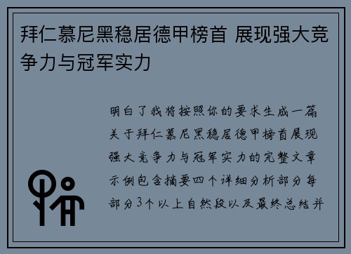 拜仁慕尼黑稳居德甲榜首 展现强大竞争力与冠军实力