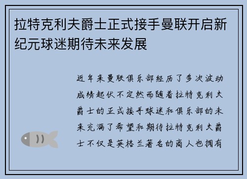 拉特克利夫爵士正式接手曼联开启新纪元球迷期待未来发展