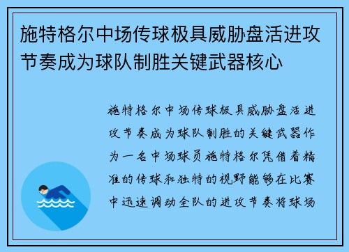 施特格尔中场传球极具威胁盘活进攻节奏成为球队制胜关键武器核心
