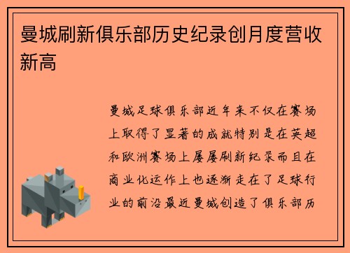 曼城刷新俱乐部历史纪录创月度营收新高