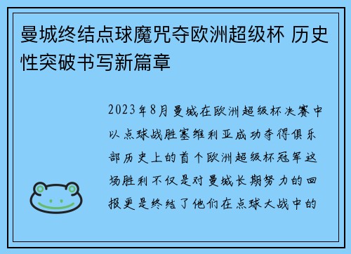 曼城终结点球魔咒夺欧洲超级杯 历史性突破书写新篇章
