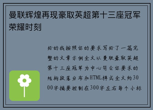 曼联辉煌再现豪取英超第十三座冠军荣耀时刻