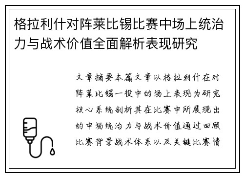 格拉利什对阵莱比锡比赛中场上统治力与战术价值全面解析表现研究