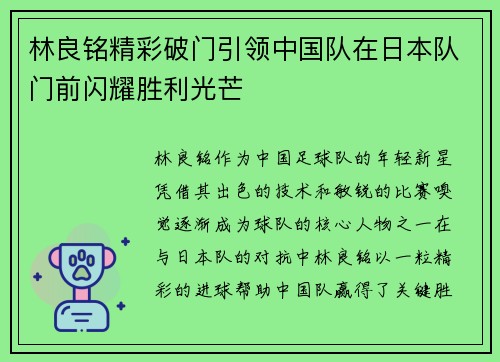 林良铭精彩破门引领中国队在日本队门前闪耀胜利光芒