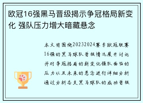 欧冠16强黑马晋级揭示争冠格局新变化 强队压力增大暗藏悬念