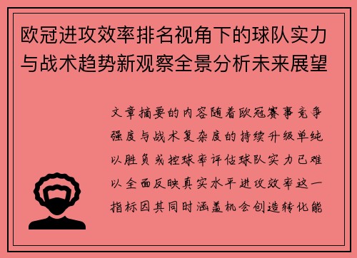 欧冠进攻效率排名视角下的球队实力与战术趋势新观察全景分析未来展望