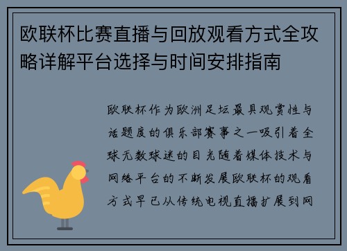 欧联杯比赛直播与回放观看方式全攻略详解平台选择与时间安排指南