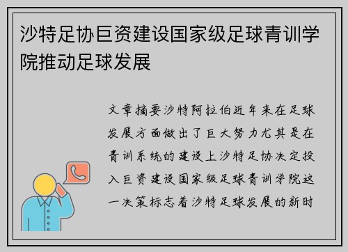 沙特足协巨资建设国家级足球青训学院推动足球发展
