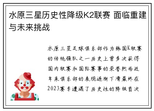 水原三星历史性降级K2联赛 面临重建与未来挑战