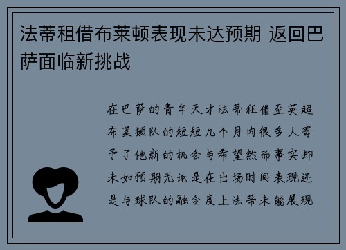 法蒂租借布莱顿表现未达预期 返回巴萨面临新挑战