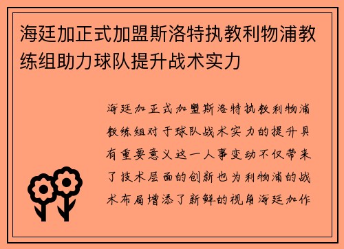 海廷加正式加盟斯洛特执教利物浦教练组助力球队提升战术实力