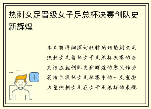 热刺女足晋级女子足总杯决赛创队史新辉煌