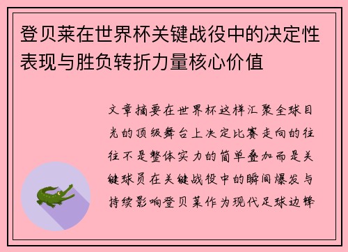 登贝莱在世界杯关键战役中的决定性表现与胜负转折力量核心价值