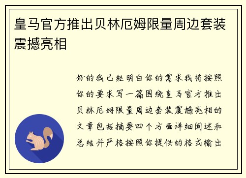 皇马官方推出贝林厄姆限量周边套装震撼亮相 皇马官方推出贝林厄姆限量周边套装震撼亮相
