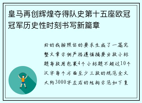 皇马再创辉煌夺得队史第十五座欧冠冠军历史性时刻书写新篇章