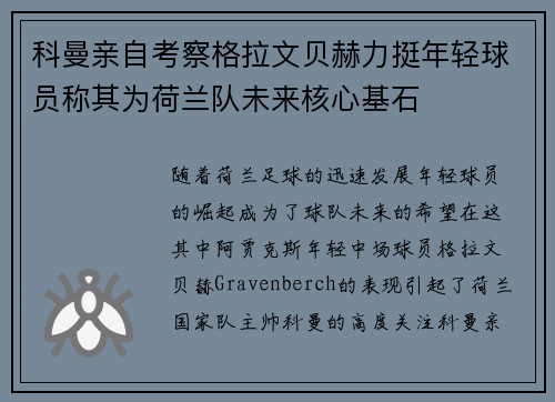 科曼亲自考察格拉文贝赫力挺年轻球员称其为荷兰队未来核心基石