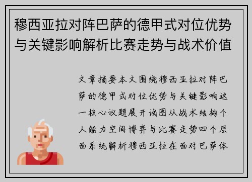 穆西亚拉对阵巴萨的德甲式对位优势与关键影响解析比赛走势与战术价值
