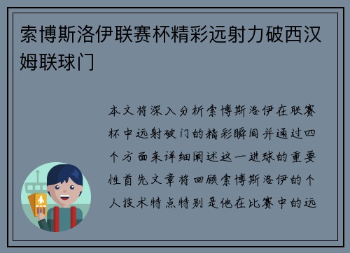 索博斯洛伊联赛杯精彩远射力破西汉姆联球门
