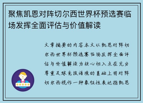 聚焦凯恩对阵切尔西世界杯预选赛临场发挥全面评估与价值解读