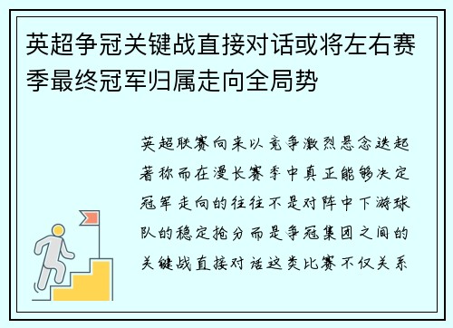 英超争冠关键战直接对话或将左右赛季最终冠军归属走向全局势