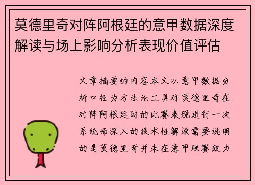 莫德里奇对阵阿根廷的意甲数据深度解读与场上影响分析表现价值评估