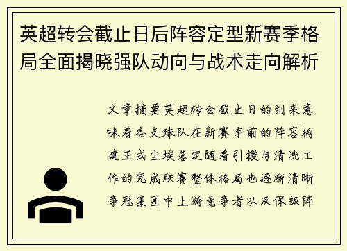 英超转会截止日后阵容定型新赛季格局全面揭晓强队动向与战术走向解析
